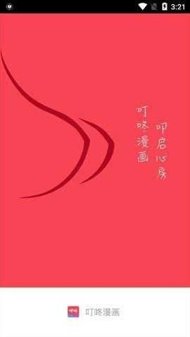 叮咚漫画 - 海量韩漫国漫免费阅读官方入口 Hero图